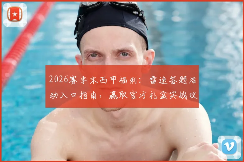 2026赛季末西甲福利：雷速答题活动入口指南，赢取官方礼盒实战攻略