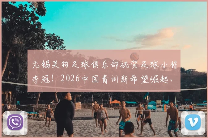 无锡吴钩足球俱乐部祝贺足球小将夺冠!2026中国青训新希望崛起,家长必看的青少年足球培训机遇解析